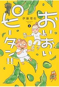 おいおいピータン!!(1) (ワイドKC キス) | 伊藤 理佐 |本 | 通販 | Amazon